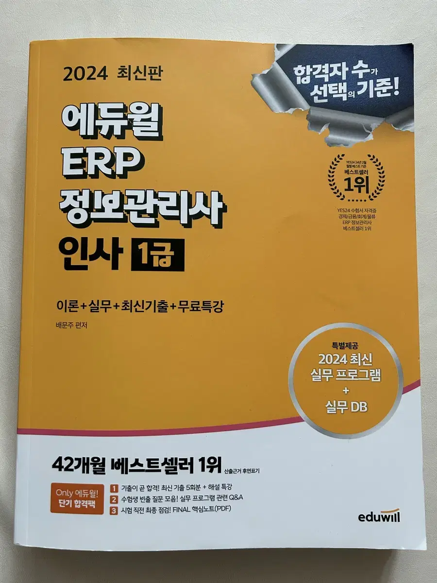 에듀윌 ERP인사 1급